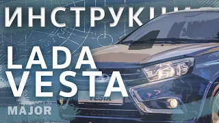Инструкция Lada Vesta 2020