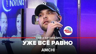 AMCHI - Уже Всё Равно (LIVE @ Авторадио)