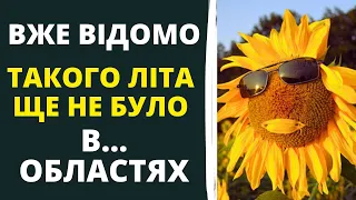 ЛІТО ЗДИВУЄ ВСЮ УКРАЇНУ! Погода на літо в Україні!