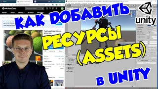 Уроки Unity / Как добавить ресурсы (Assets) в Unity