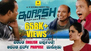 ಪರಂಡ ENGLISH ಬರ್ಪುಂಡ್ಗೆ! ಅಪಂಡ ಪರ್ದ್ PROPOSE  ಮಲ್ಪೊಡು 🤣 | ENGLISH | Ft.Aravind Bolar ,Pruthvi Ambar