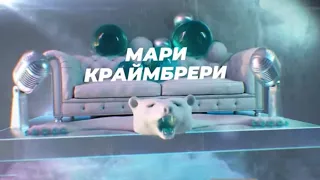 Мари Краймбрери - SnowПати на хате 2023