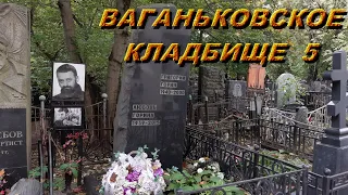 ваганьковское кладбище 5