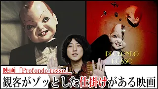 人形がクソ怖え＆例のトリックにビビる映画の話「Profondo Rosso（サスペリア2）」【ミステリー・ホラー・映画漫談・かいばしら】