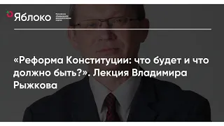 Реформа Конституции: что будет и что должно быть? Лекция Владимира Рыжкова