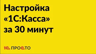 Настройка приложения «1С Касса» за полчаса