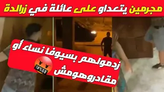 بالفيديو مجرمين ياتعداو 🤬 على عائلة من مدينة زرالدة ولله غير كارثة