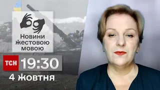 ТСН 19:30 за 4 жовтня 2023 року | Повний випуск новин жестовою мовою