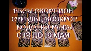 Таро прогноз на неделю с 13 по 19 мая 2019 г. ♎ ♏ ♐ ♑ ♒ 🎏