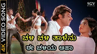 ಚಳಿ ಚಳಿ ತಾಳೆನು ಈ ಚಳಿಯ ಆಹಾ - 4K ವಿಡಿಯೋ ಸಾಂಗ್ - ಡಾ.ಅಂಬರೀಷ್, ಅಂಬಿಕಾ | Chali Chali Talenu Ee Chaliya