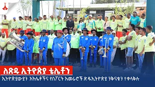 ኢትዮጵያውያን  አትሌቶችና የስፖርት አመራሮች #ጽዱኢትዮጵያ ንቅናቄን ተቀላቅሉ Etv | Ethiopia | News zena