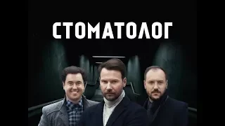 Стоматолог. 7 серія