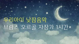 [낮잠음악 1시간] 바로 재우는 평화로운 브람스 오르골 자장가 1시간 연속재생🌙