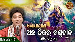 Gopalila - ଗୋପଲୀଳା - EPISODE - 101  | ଅନ୍ଧ ଦିଜର ଚକ୍ଷୁଦାନ - 2 | Pandit Jitu Das | Sidharth Bhakti