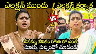 YCP Roja Way of Speech Then and Now | AP Election 2024 | CM Jagan | Chandrababu | Ap Politics |