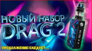 Обзор VooPoo Drag2 | Продолжение следует? | Сравнение с Drag V1