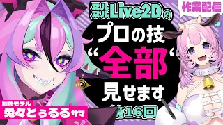 【Vtuber Live2D Rigging】Live2D作業配信 #16 #兎々とぅるる【L2Dモデリング講座】