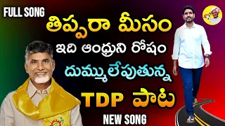 తిప్పరా మీసం TDP New song | Mahanadu Special song | Nara Chandra Babu Naidu | Ncbn | MaheshMedia