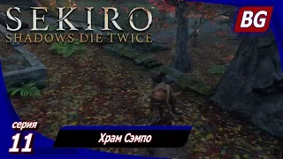 Sekiro: Shadows Die Twice ➤ Прохождение 11 ➤ Храм Сэмпо