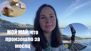 ВЛОГ 2. ИТОГИ МЕСЯЦА. НЕ БРОСАЮ ВЕСТИ КАНАЛ. МОРЕ И ДЕЛЬФИНЫ.