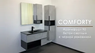 Мебель для ванной комнаты Комфорти Франкфурт 90 бетон светлый с черной раковиной