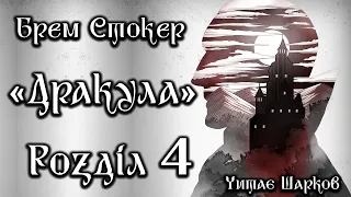 Брем Стокер - Дракула - Розділ 4 з 27 - Аудіокниги Українською - Читає Шарков