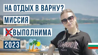 Варна 2023 🇧🇬 Цены, пляж, жилье. Что посмотреть?