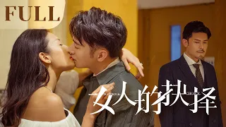 全集 | 丈夫出轨闺蜜，女总裁霸气反击 | ENG SUB【女人的抉择 Women's Choice】