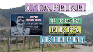 Старики в селе Икра КIири лезг.