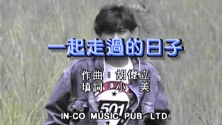 劉德華 Andy Lau《一起走過的日子》原版MV