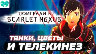 почти ОБЗОР Scarlet Nexus - отличный аниме экшен в середине лета!