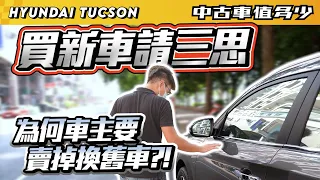 【中古車值多少】2020年 Hyundai Tucson 汽油豪華，購買新車請想清楚再下手，車主為何要賣掉換一台舊車?!