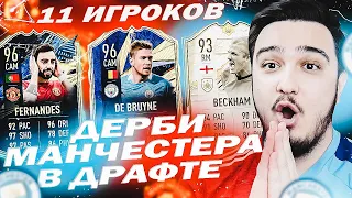 11 ИГРОКОВ МАНЧЕСТЕР СИТИ и ЮНАЙТЕД В ДРАФТЕ | ФУТ ДРАФТ FIFA 21