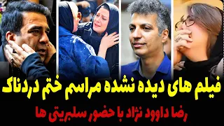 گریه های شدید همسر رضا داوود نژاد در آغوش افراد مشهور + فیلم کامل