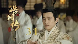 皓镧传 31 | Legend of Hao Lan 31（吴谨言、茅子俊、聂远、宁静等主演）
