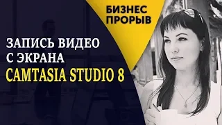 Запись видео с экрана. Видеоурок по работе с программой Camtasia Studio 8