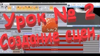 Создаем сцены.sunlite suite 2.Урок №2