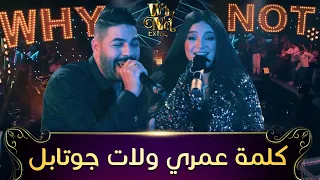 Cheb Houssem FT Numidia Lezoul | Kelmet Omriانسجام رائع في ديو الشاب_حسام و نوميديا لزول " كلمة عمري