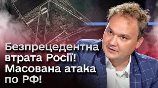 💥 Масовані атаки ПО РОСІЇ наростають! Безпрецедентна втрата в окупантів!