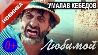 Умалав Кебедов - Любимой (0+)