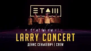 Денис Сенькевич | Crew | Larry concert 2018