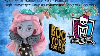 Кукляхи от Жень-(ка)- (обзор кукол) #81 - Monster High Мауседес Кинг из коллекции Boo York Boo York