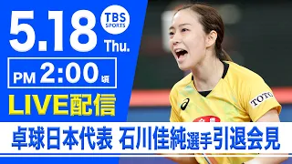 【LIVE】卓球日本代表  石川佳純選手(全農所属)引退会見