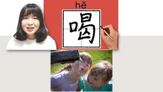 #newhsk1 #hsk1 喝/he /(drink)How to Pronounce & Write_Chinese Vocabulary Chinese Vocabulary/Character