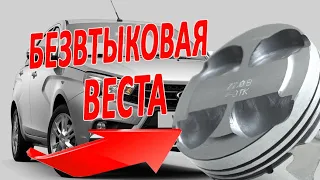 Безвтыковый двигатель Лада Веста 1.6