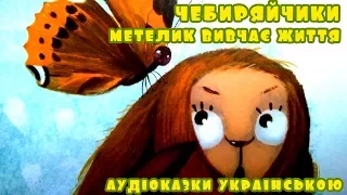 Аудіоказка для дітей "Чебиряйчики. Метелик вивчає життя" | Слухати українські казки