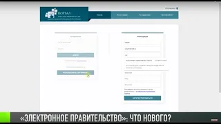 «Электронное правительство»: что нового?