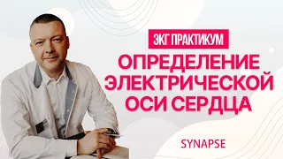 Как определить Электрическую Ось Сердца