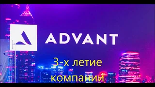 Три года ADVANT