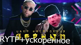 |Егор Крид feat. Филипп Киркоров - Цвет настроения черный| RYTP+УСКОРЕННОЕ